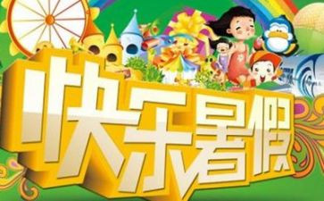 暑假作文参考6篇