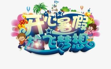 暑假作文最新8篇