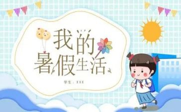 个人暑假工作总结8篇