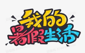 教师写暑假工作总结8篇