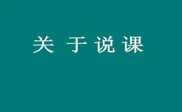 说课教案模板参考5篇