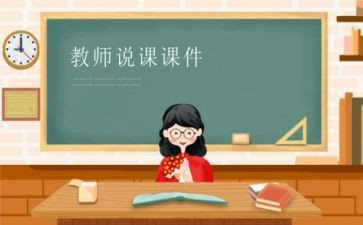 小学教师说课培训心得体会模板8篇