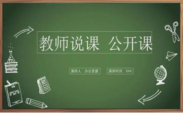 说课教案模板通用5篇