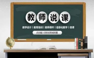 教师说课活动总结精选6篇