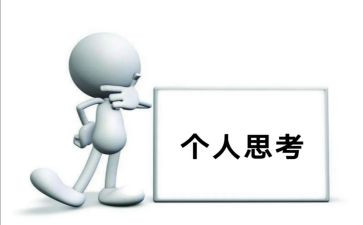 人生思考的作文600字5篇