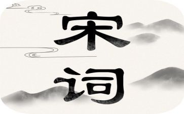 读唐诗宋词的读后感7篇