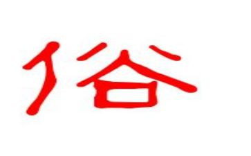 我知道的风俗的作文8篇