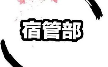 宿管部长工作计划7篇