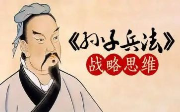 孙子兵法心得体会优质7篇