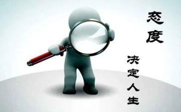 态度和工作总结8篇