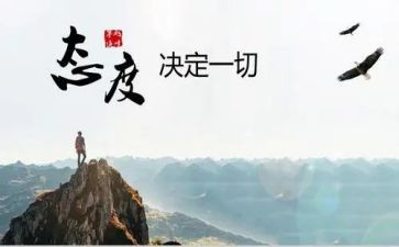 态度和工作总结优秀5篇