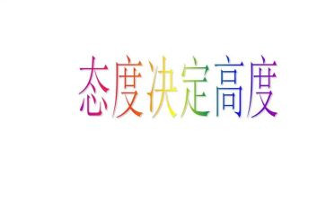 态度决定高度的演讲稿7篇