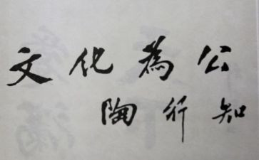 陶行知读书心得体会8篇