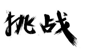 写挑战的作文7篇