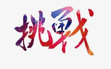 写挑战的作文优质5篇