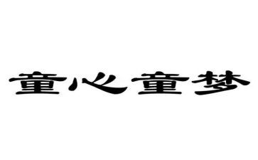 三下乡留守儿童心得体会5篇