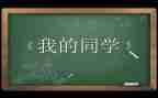 别了亲爱的同学作文5篇