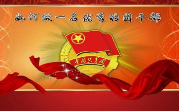 团干部竞选演讲稿参考5篇