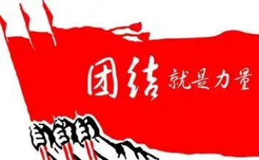 关于团结的作文最新6篇