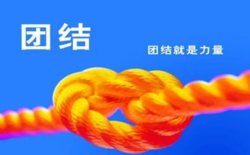 团结的作文优秀6篇