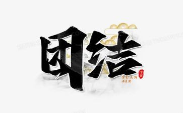 跟团结有关的演讲稿8篇