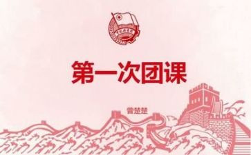 2024团课培训心得体会5篇
