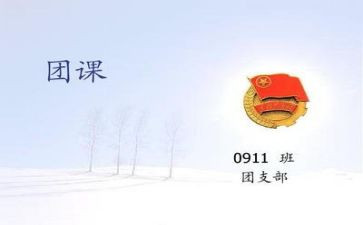 团课总结心得8篇
