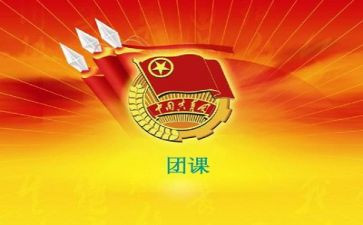 关于团课的心得体会7篇
