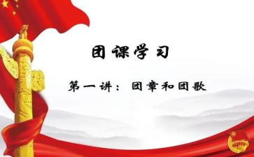 2024团课心得体会6篇