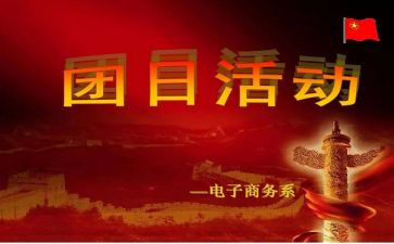 劳动教育团日活动总结6篇