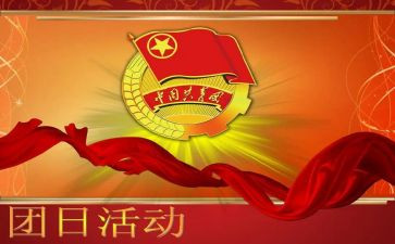 团日活动的活动总结精选8篇