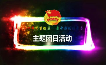学雷锋日团日活动策划5篇