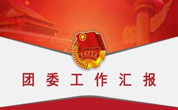 团委工作总结工作总结通用5篇