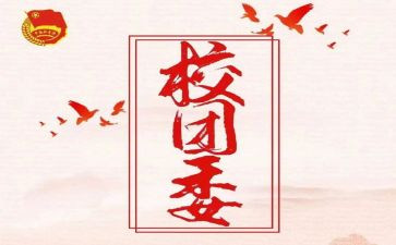 学生会团委工作计划推荐6篇