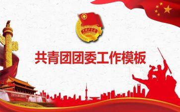 团委工作年度总结报告7篇
