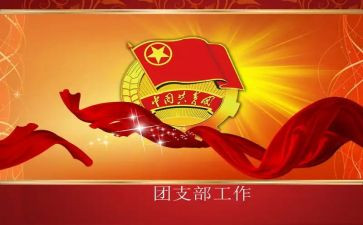 大学团支书工作总结模板5篇