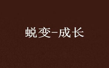 在中蜕变作文800字6篇