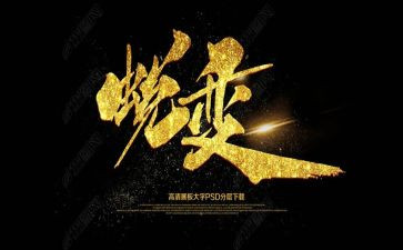 在中蜕变作文800字模板8篇
