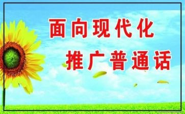 推普周工作总结6篇