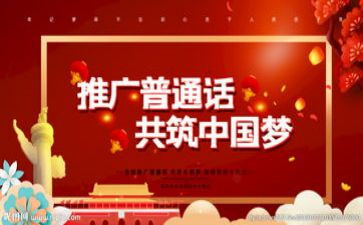 24推普周活动总结优秀6篇
