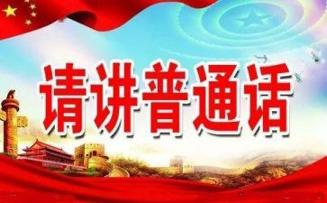市推普工作计划6篇