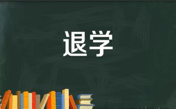 退学校部门申请书7篇