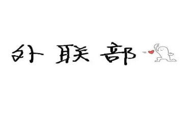 大学外联工作计划6篇