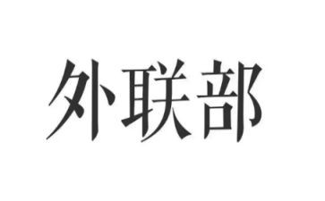 院外联工作总结通用5篇