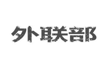 院外联工作总结7篇