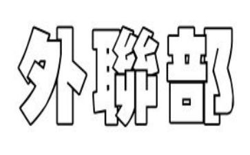 学生会外联部的工作计划通用8篇