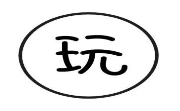 玩具人作文优质5篇