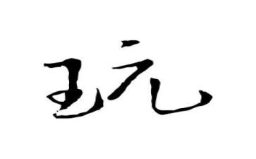 关于玩的主题演讲稿优秀5篇