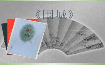 《围城》读后感1000字5篇