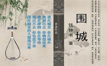 《围城》读后感500字6篇